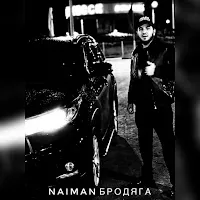 Naiman — Бродяга — обложка