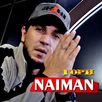 Naiman — Гори — обложка