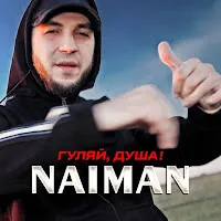 Naiman — Гуляй, Душа! — обложка
