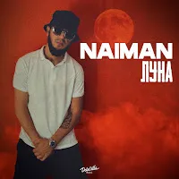 Naiman — Луна — обложка