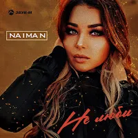 Naiman — Не Люби — обложка