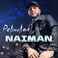 Naiman — Ревнивая — обложка