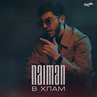 Naiman — В Хлам — обложка